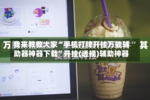 我来教教大家“手机打牌开挂万能辅助器神器下载”开挂(透视)辅助神器