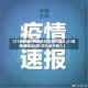 【31省新增2例确诊均为境外输入,31省新增确诊6例 均为境外输入】