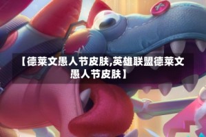 【德莱文愚人节皮肤,英雄联盟德莱文愚人节皮肤】