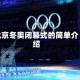 北京冬奥闭幕式的简单介绍