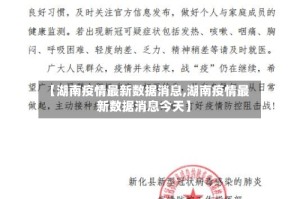 【湖南疫情最新数据消息,湖南疫情最新数据消息今天】