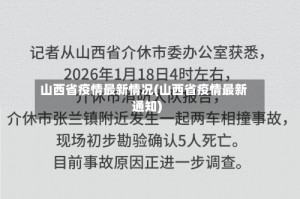 山西省疫情最新情况(山西省疫情最新通知)