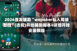 2026首发辅助“wepoker私人局辅助挂”(透视)开挂辅助脚本+详细开挂安装教程