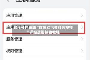 教程开挂辅助“微信红包金额透视挂”详细透视辅助教程
