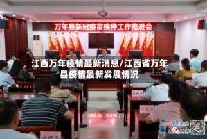 江西万年疫情最新消息/江西省万年县疫情最新发展情况