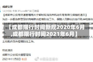 【成都限行时间新规2020年6月,成都限行时间2021年6月】
