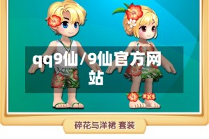 qq9仙/9仙官方网站