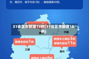 31省区市新增19例(31省区市新增18例)
