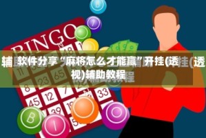 软件分享“麻将怎么才能赢”开挂(透视)辅助教程