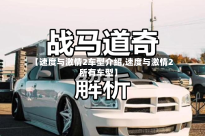 【速度与激情2车型介绍,速度与激情2所有车型】