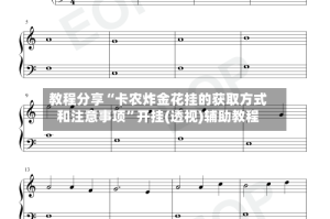教程分享“卡农炸金花挂的获取方式和注意事项”开挂(透视)辅助教程