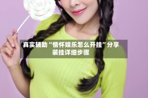 真实辅助“情怀娱乐怎么开挂”分享装挂详细步骤