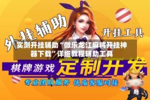 实测开挂辅助“微乐龙江麻将开挂神器下载”详细教程辅助工具