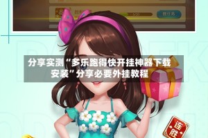 分享实测“多乐跑得快开挂神器下载安装”分享必要外挂教程