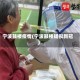 宁波鼓楼疫情(宁波鼓楼疑似新冠)