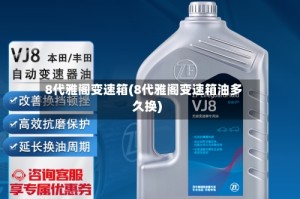 8代雅阁变速箱(8代雅阁变速箱油多久换)