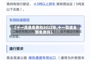 【十一高速免费吗2022年,十一高速全部免费吗】