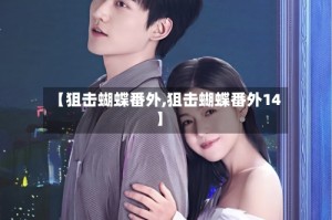 【狙击蝴蝶番外,狙击蝴蝶番外14】