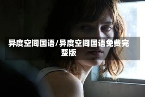 异度空间国语/异度空间国语免费完整版