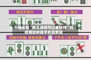 一键必胜“微乐麻将可以装挂吗”科技辅助神器手机版教程