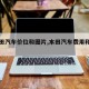 【本田汽车价位和图片,本田汽车费用和图片】