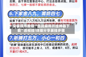 安装程序教程“血战麻将开挂神器下载”透视挂!详细分享装挂步骤