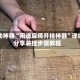 辅助神器“闲逸麻将开挂神器”详细分享装挂步骤教程