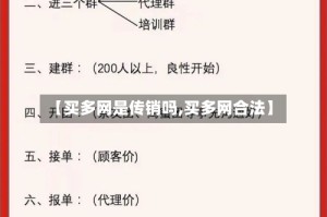【买多网是传销吗,买多网合法】