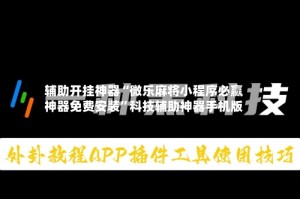 辅助开挂神器“微乐麻将小程序必赢神器免费安装”科技辅助神器手机版