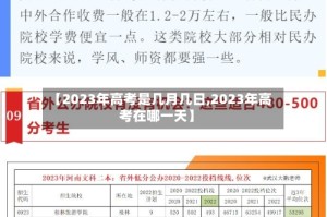【2023年高考是几月几日,2023年高考在哪一天】