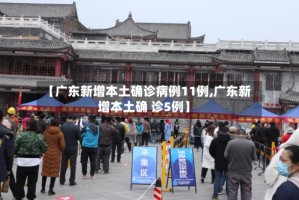 【广东新增本土确诊病例11例,广东新增本土确 诊5例】