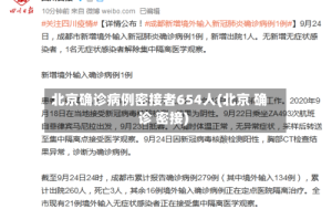 北京确诊病例密接者654人(北京 确诊 密接)