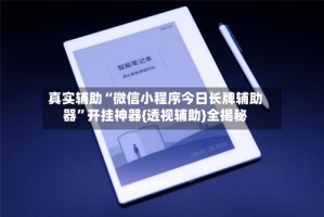 真实辅助“微信小程序今日长牌辅助器”开挂神器{透视辅助}全揭秘