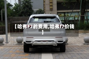 【哈弗F7的费用,哈弗f7价钱】