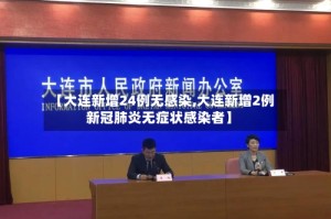 【大连新增24例无感染,大连新增2例新冠肺炎无症状感染者】