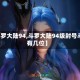 【斗罗大陆94,斗罗大陆94级封号斗罗有几位】