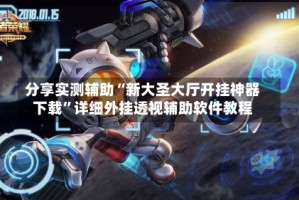 分享实测辅助“新大圣大厅开挂神器下载”详细外挂透视辅助软件教程