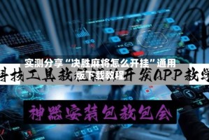 实测分享“决胜麻将怎么开挂”通用版下载教程