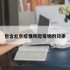 包含北京疫情风险等级的词条