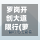 罗岗开创大道限行(萝岗区开创大道2693号)