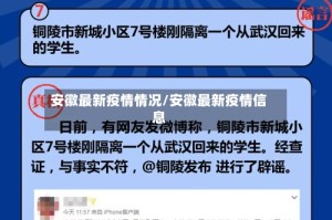 安徽最新疫情情况/安徽最新疫情信息
