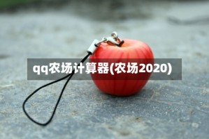 qq农场计算器(农场2020)