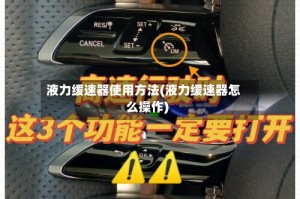 液力缓速器使用方法(液力缓速器怎么操作)