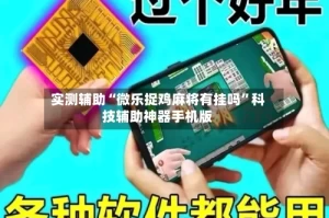 实测辅助“微乐捉鸡麻将有挂吗”科技辅助神器手机版