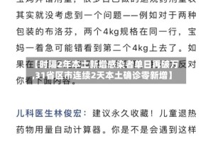 【时隔2年本土新增感染者单日再破万,31省区市连续2天本土确诊零新增】
