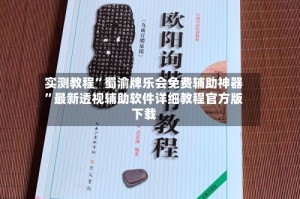实测教程”蜀渝牌乐会免费辅助神器”最新透视辅助软件详细教程官方版下载