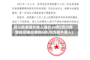 四川新增境外输入确诊24例(四川新增新冠确诊病例6例,均为境外输入)