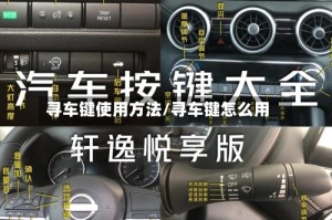 寻车键使用方法/寻车键怎么用