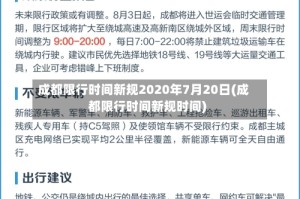 成都限行时间新规2020年7月20日(成都限行时间新规时间)