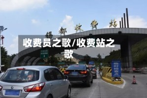 收费员之歌/收费站之歌